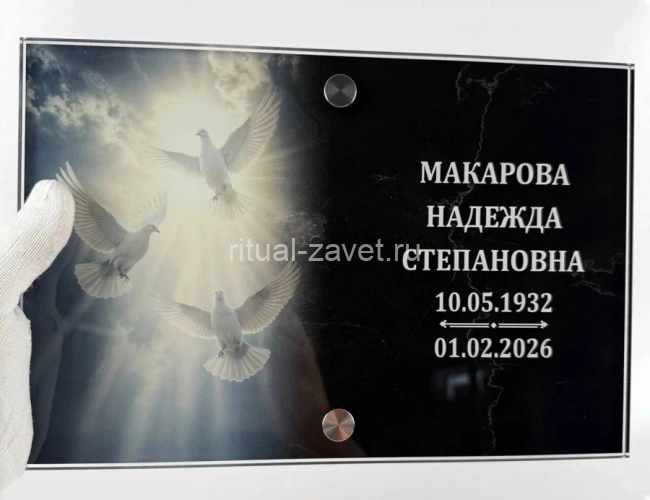стеклянная ВИП-табличка с голубями 30х20 см без фото