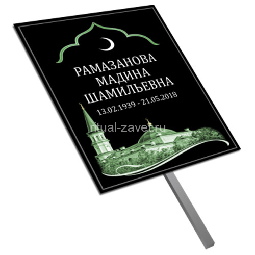 Мусульманская табличка на могилу