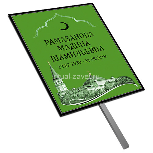 Мусульманская табличка на могилу