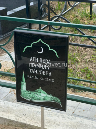 Мусульманская табличка на могилу